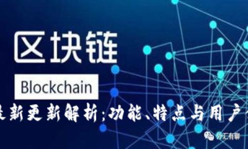 比特派钱包最新更新解析：功能、特点与用户体验全面升级