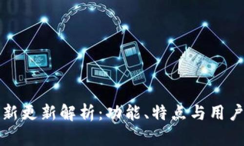 比特派钱包最新更新解析：功能、特点与用户体验全面升级