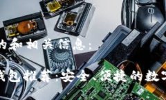 以下是您需要的和相关信息：: 区块链管理钱包推
