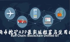 狗狗币挖矿APP最新版推荐与使用指南