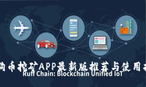 狗狗币挖矿APP最新版推荐与使用指南