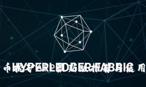 狗狗币挖矿APP最新版推荐与使用指南