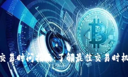 Bitpie交易时间指南：了解最佳交易时机与策略