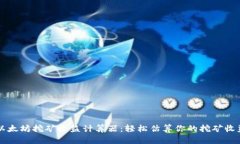 以太坊挖矿收益计算器：轻松估算你的挖矿收益