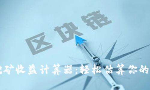 以太坊挖矿收益计算器：轻松估算你的挖矿收益