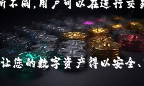 biao ti比特派钱包使用教程：图解视频指南/biao ti

比特派钱包, 比特派使用教程, 加密货币钱包/guanjianci

hen 

在数字货币日益普及的今天，选择一个合适的钱包变得尤为重要。比特派钱包（Bitpie）作为一种热门的加密货币钱包，以其安全性和使用便捷性备受用户喜爱。本文将为您提供详尽的比特派钱包使用教程，包括图解和视频内容，帮助您快速上手并掌握其操作技巧。

### 比特派钱包概述

比特派钱包是一款专业的加密货币钱包，支持多种数字货币的存储、转账与交易。该钱包由中国团队开发，凭借其良好的用户体验和安全保障，成为了不少加密货币爱好者的首选。

#### 安全性

比特派钱包致力于保护用户的数字资产安全，提供多种安全机制，如私钥本地存储、助记词备份等。此外，比特派还支持多重签名和冷钱包功能，为用户的账户安全增强了保障。

#### 跨平台支持

比特派钱包不仅支持移动端应用（iOS和Android），还提供网页端和桌面端的使用体验。这种跨平台的支持使得用户能够随时随地管理自己的数字资产。

### 比特派钱包的基本使用流程

#### 1. 下载与安装

用户可以通过比特派官网或应用商店下载比特派钱包。在安装完成后，用户需要创建一个新账户或恢复已有的账户。

#### 2. 创建钱包

创建钱包时，系统会生成一组助记词，用户需妥善保存。这些助记词是恢复钱包的唯一凭证，丢失后将无法找回。

#### 3. 添加数字资产

用户可以通过充值、交易等方式向钱包中添加数字资产。比特派支持多种主流数字货币，如比特币（BTC）、以太坊（ETH）等。

#### 4. 进行交易

通过钱包的交易功能，用户可以方便地进行转账、接收等操作。同时，用户可以查看交易记录和资产情况，便于管理。

#### 5. 安全性设置

为了提高钱包的安全性，用户可以设置交易密码、指纹解锁等选项。此外，定期更新账户信息，保持软件最新状态也是防止安全风险的有效措施。

### 使用比特派钱包的优势

比特派钱包不仅提供安全、便捷的服务，同时还具备多项特色功能，例如：

- **支持多种资产**: 用户可以在一个钱包中管理多种数字货币，避免了使用多个钱包造成的管理混乱。
- **便捷的转账机制**: 支持快捷交易和扫二维码转账，大大提升了用户体验。
- **丰富的生态系统**: 比特派钱包与多个平台和项目进行了合作，用户可以直接在钱包中进行这些平台的交易。

### 常见问题解答

在使用比特派钱包的过程中，用户可能会有一些疑问和困惑。以下是五个常见问题的详细解答。

#### 1. 比特派钱包如何确保用户资产的安全性？

比特派钱包在安全性方面采取了多项措施，以保护用户的数字资产。例如，私钥和助记词都保存在用户设备上，而不是云端，避免资产被黑客攻击。此外，钱包还支持多重签名，用户可以在交易时要求多个签名，使得单一密钥无法进行操作，从而增加安全保障。与此同时，比特派也定期进行安全性评估，及时修复可能的漏洞，确保用户的资产安全。

#### 2. 如果我的手机丢失，如何找回比特派钱包的资产？

如果用户的手机丢失，恢复比特派钱包的关键在于助记词。用户在创建钱包时系统会生成一组助记词，这些助记词是用于恢复钱包的唯一凭证。只需在新手机上重新下载比特派钱包应用，选择“恢复钱包”选项，输入助记词即可找回资产。因此，用户在创建钱包时，一定要妥善保管助记词，避免因丢失而无法找回资产。

#### 3. 比特派钱包是否支持法币交易？

比特派钱包的主要功能是管理和交易数字货币，因此其本身并不直接支持法币交易。然而，用户可以通过第三方交易所，将法币兑换成数字货币，然后将数字货币存入比特派钱包中。比特派也与一些交易平台进行了合作，用户可以在应用中找到相关的入口，方便快捷地进行数字资产的转换。

#### 4. 如何安全地转账并避免被诈骗？

用户在进行转账时，应确保对方地址的准确性，可以通过扫描二维码的方式来减少地址输入错误。同时，建议在进行大额转账时，先试着转一小额资金确认无误后，再进行大额转账。此外，用户不要轻信陌生人的邀请或链接，尤其是涉及转账的请求，始终保持警惕，避免上当受骗。

#### 5. 比特派钱包的费用结构是怎样的？

比特派钱包在进行交易时，会根据区块链网络情况收取一定的手续费。这些手续费通常是在转账金额的基础上有一定比例，且在不同的数字货币中可能会有所不同，用户可以在进行交易时查看相关的手续费信息。此外，一些功能如兑换等可能也会产生额外的费用，用户在使用前应仔细阅读和确认。

### 总结

比特派钱包作为一款功能全面且安全性高的数字货币钱包，给用户带来了便捷的资产管理体验。通过本教程，希望能够帮助您更好地理解和使用比特派钱包，让您的数字资产得以安全、高效地管理。感谢您的阅读，期待您在数字货币的世界中愉快探索！