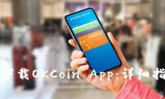 如何在苹果设备上下载OKCoin App：详细指南与常见