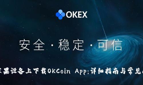 如何在苹果设备上下载OKCoin App：详细指南与常见问题解答