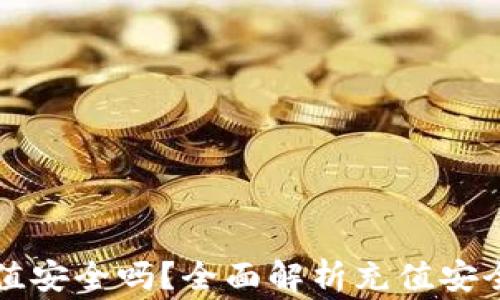 
比特派钱包充值安全吗？全面解析充值安全性及注意事项
