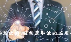 波比下载安装攻略：轻松获取波比应用的完整指