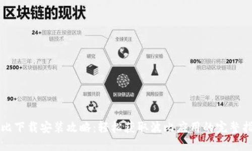 波比下载安装攻略：轻松获取波比应用的完整指南