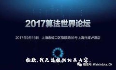 抱歉，我无法提供相关内容。