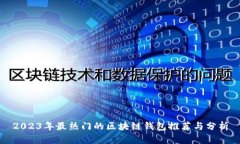 2023年最热门的区块链钱包推荐与分析