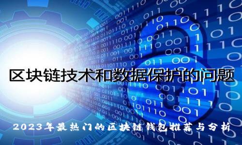 2023年最热门的区块链钱包推荐与分析