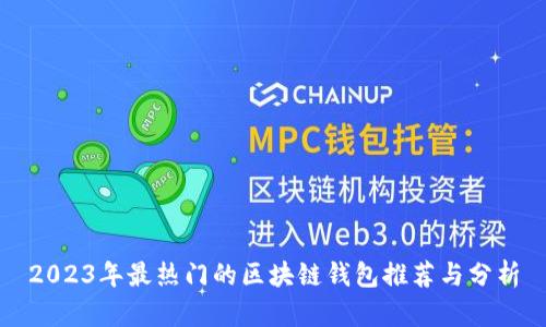 2023年最热门的区块链钱包推荐与分析
