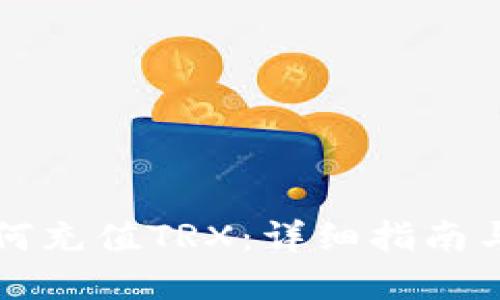 比特派如何充值TRX：详细指南与实用技巧