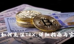 比特派如何充值TRX：详细指南与实用技巧