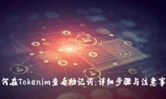 如何在Tokenim查看助记词：详细步骤与注意事项