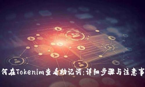 如何在Tokenim查看助记词：详细步骤与注意事项