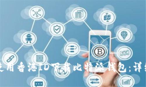 如何使用香港ID下载比特派钱包：详细指南