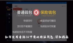 如何使用香港ID下载比特派钱包：详细指南