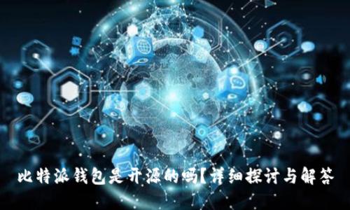 比特派钱包是开源的吗？详细探讨与解答