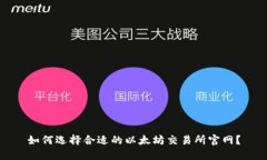 如何选择合适的以太坊交易所官网？