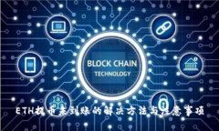 ETH提币未到账的解决方法与注意事项