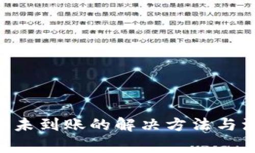 ETH提币未到账的解决方法与注意事项