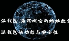 了解比特派钱包：为何比它的地址数量更重要?探