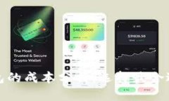 加密货币硬件钱包的成本分析：选择最合适的安