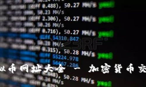 2023年最全虚拟币网址大全 - 加密货币交易平台信息一览