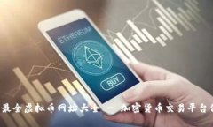 2023年最全虚拟币网址大全 - 加密货币交易平台信
