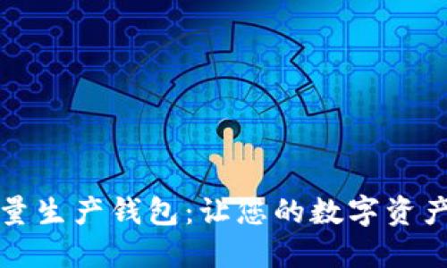 比特派批量生产钱包：让您的数字资产安全无忧
