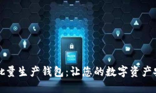 比特派批量生产钱包：让您的数字资产安全无忧