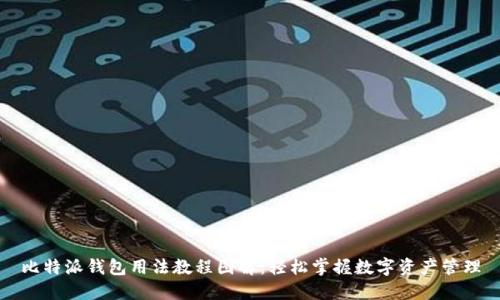 比特派钱包用法教程图解：轻松掌握数字资产管理