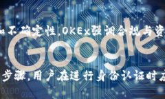   OKEx身份认证安全性分析与用户指南 /  guanjianc