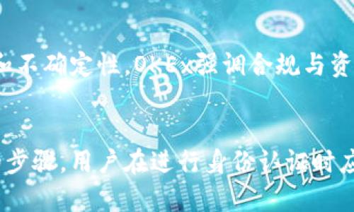   OKEx身份认证安全性分析与用户指南 / 

 guanjianci OKEx身份认证,加密货币交易,安全性 /guanjianci 

一、引言
随着加密货币的快速发展，越来越多的交易所应运而生，其中OKEx作为全球领先的数字资产交易平台之一，也吸引了大量用户。为了保障用户的资金安全和交易合规性，OKEx对用户进行了身份认证。本文将详细探讨OKEx的身份认证是否安全，以及用户在认证过程中应注意哪些问题。同时，我们将解答一些用户常见的疑问。

二、OKEx身份认证的目的
身份认证是区块链和加密货币交易平台的一项重要措施，其核心目的是为了保护用户的资产安全，防止洗钱和其他非法活动的发生。具体来说，OKEx身份认证的主要目的包括：
ul
    li用户身份确认：通过身份认证，OKEx能够确认用户的真实身份，防止虚假账户的存在。/li
    li资金安全保护：身份认证可以有效防止黑客攻击和账户被盗，增加用户资金的安全性。/li
    li合规性要求：遵循全球各国的金融监管法规，确保交易平台的合规运营。/li
/ul

三、OKEx身份认证的流程
在开始身份认证之前，用户需要在OKEx平台注册一个账户。身份认证过程通常包括以下几个步骤：
ol
    li注册账户：提供有效的电子邮件地址和手机号码。/li
    li填写用户信息：提供真实的个人信息，包括姓名、地址、出生日期等。/li
    li上传身份证明文件：用户需要上传身份证明文件（如身份证、护照等）和一张手持证件的自拍照片。/li
    li验证审核：OKEx会对提交的信息和文件进行审核，审核通过后，用户将收到身份认证成功的通知。/li
/ol

四、OKEx身份认证的安全性分析
关于OKEx身份认证的安全性，可以从以下几个方面进行分析：
ul
    li数据加密：OKEx采用先进的数据加密技术来保护用户的身份信息，确保用户的数据不会被黑客窃取。/li
    li严格的审核标准：身份认证审核的严格性意味着用户的信息会被多重验证，从而避免虚假身份的存在。/li
    li合规与监管：OKEx遵循各国相关法律法规，与监管机构合作，保障用户的合法权益。/li
    li用户隐私保护：OKEx承诺不会将用户的个人信息泄露给第三方，保护用户的隐私。/li
/ul

五、用户在身份认证中需要注意的事项
在进行OKEx身份认证时，用户应注意以下几点：
ul
    li上传真实信息：确保提供的信息真实无误，避免因个人信息不符而导致认证失败。/li
    li文件清晰：上传的证件照片应清晰可见，避免因模糊导致审核不通过。/li
    li注意网络安全：在进行身份认证时，确保使用安全的网络环境，避免使用公共Wi-Fi网络进行认证。/li
/ul

六、常见问题解答

问题1：我如何知道我的身份认证是否成功？
完成身份认证后，用户会收到OKEx发来的邮件或短信通知，告知身份认证的结果。如果认证不通过，邮件中会说明原因，用户可根据反馈进行必要的修改并重新提交认证。因此，用户应定期查看注册邮箱和手机短信，以便及时知晓身份认证状态。

问题2：我的身份信息会被如何使用？
OKEx承诺保护用户隐私，身份信息仅用于身份验证和合规性检查。根据全球各地的法律法规，OKEx可能会在必要时向相关监管机构提供用户信息，但不会在未经用户同意的情况下将信息透露给任何第三方。用户的个人信息储存在加密数据库中，受到严格的安全措施保护。

问题3：如果我的身份被盗用，如何处理？
如果用户怀疑自己的身份信息被盗用，应该立即采取措施：首要的是修改OKEx账户的密码，并启用两步验证功能，以增加账户安全。接下来，用户应联系OKEx客服，报警并提供有关信息盗用的证据，以便进行后续调查。同时，用户也应关注个人信用报告，及时发现异常情况，保护个人财产安全。

问题4：身份认证失败后，我该怎么办？
如果身份认证未通过，首先要查找审批邮件中的原因说明，可能是因为提供的信息不符合要求或文件不清晰。用户可以根据这些反馈核实自身信息，确保信息的准确性和文件的清晰度，然后重新提交身份认证申请。建议用户在重新提交之前充分检查所有信息，以提高认证通过的概率。

问题5：OKEx是否支持匿名交易？
OKEx不支持完全匿名的交易。为了遵循各国的监管要求，用户在进行交易前必须完成身份认证。虽然某些平台可能提供匿名交易的选项，但这通常涉及更高的风险和不确定性。OKEx强调合规与资金安全，基于合法身份进行的交易能够更好地保护用户的权益。

总结
总的来说，OKEx的身份认证是其保障用户资金安全的重要措施。虽然在认证过程中可能存在一些困扰和不便，但这些都是为了用户的资产安全与合规交易所必要的步骤。用户在进行身份认证时应认真对待，提供真实且准确的信息，保护好自己的账户安全。同时，了解身份认证的相关内容和注意事项，将有助于更好地使用OKEx平台，享受加密货币交易的便利。