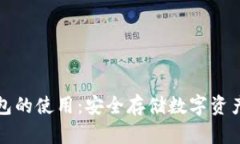 比特派冷钱包的使用：安全存储数字资产的理想