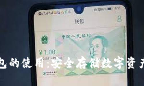 比特派冷钱包的使用：安全存储数字资产的理想选择