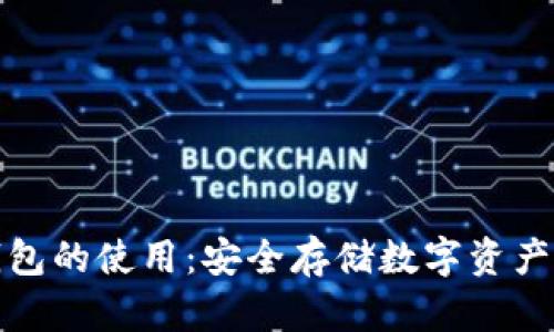 比特派冷钱包的使用：安全存储数字资产的理想选择