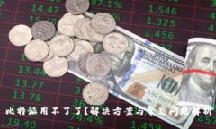 比特派用不了了？解决方案与常见问题解析