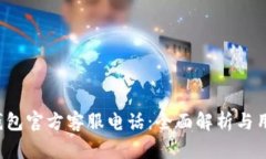  小狐钱包官方客服电话：全面解析与用户指南