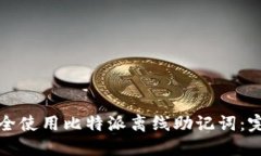 如何安全使用比特派离线助记词：完整指南