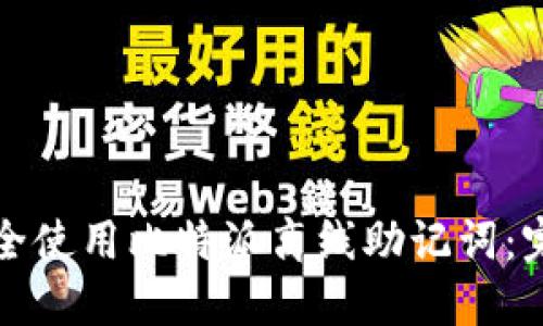 如何安全使用比特派离线助记词：完整指南