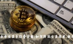OKEx币币交易手续费详解：如何降低交易成本，提