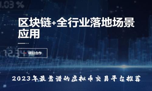 2023年最靠谱的虚拟币交易平台推荐