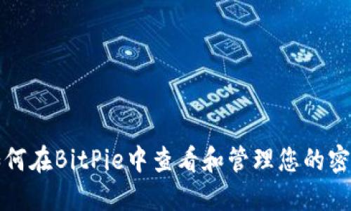 如何在BitPie中查看和管理您的密钥