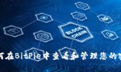 如何在BitPie中查看和管理您的密钥