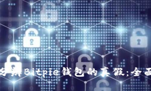 如何分辨Bitpie钱包的真假：全面指南